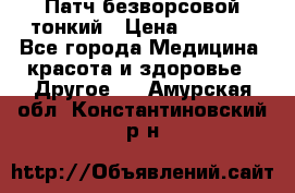 Патч безворсовой тонкий › Цена ­ 6 000 - Все города Медицина, красота и здоровье » Другое   . Амурская обл.,Константиновский р-н